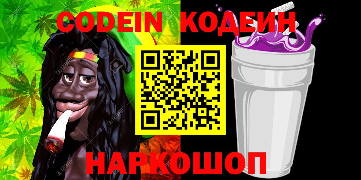 Codein Purple Drank  Кодеиновый сироп Lean напиток Lean (лин)  Скопин  Вход с VPN 