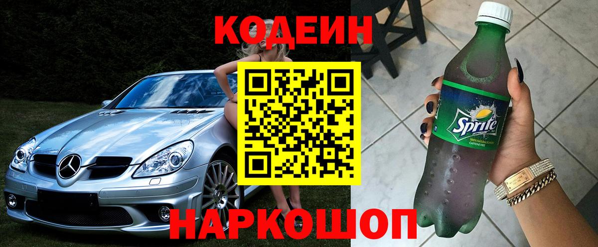 Кодеин Purple Drank Скопин